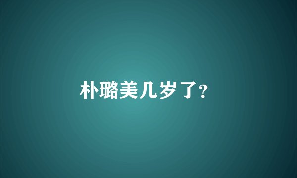 朴璐美几岁了？