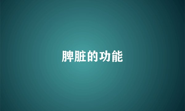 脾脏的功能