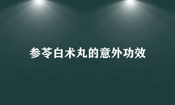 参苓白术丸的意外功效