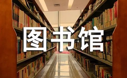 图书馆规则英语