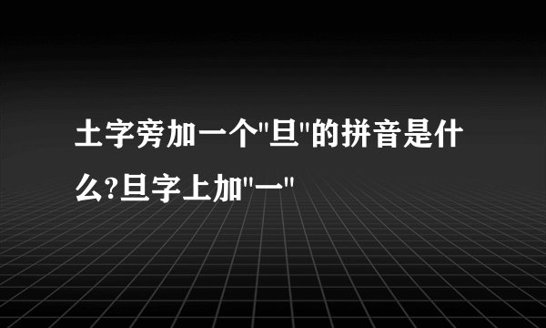 土字旁加一个