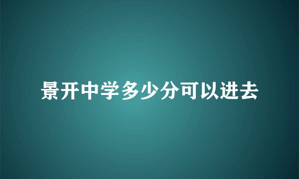 景开中学多少分可以进去