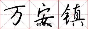 万安镇