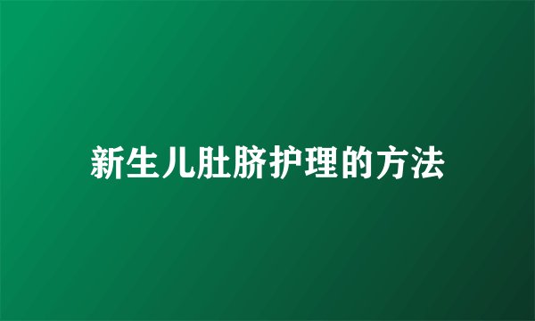 新生儿肚脐护理的方法