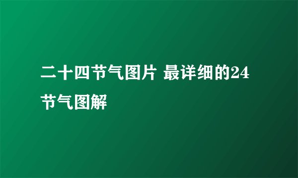 二十四节气图片 最详细的24节气图解