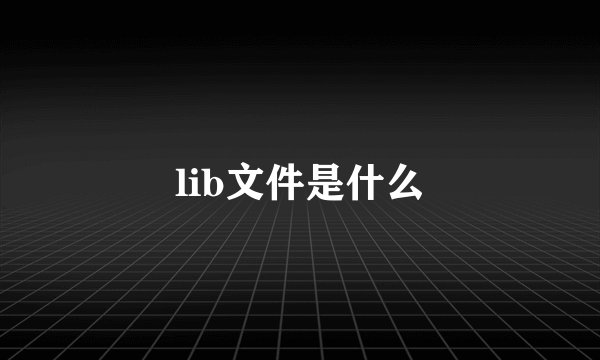 lib文件是什么