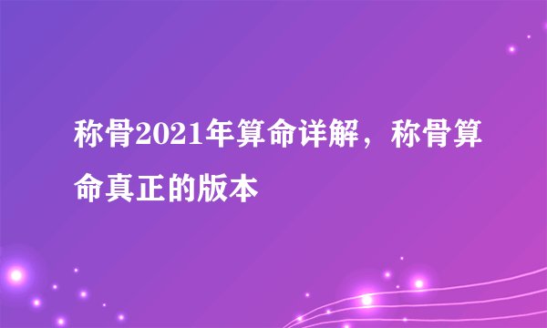 称骨2021年算命详解，称骨算命真正的版本