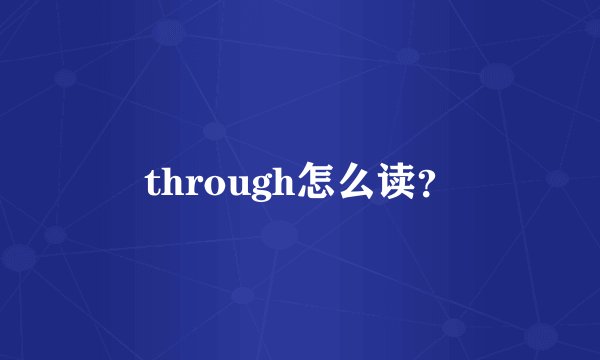 through怎么读？