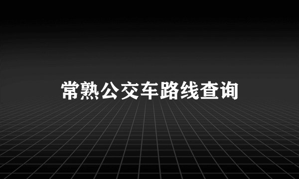 常熟公交车路线查询