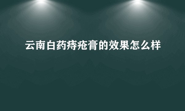 云南白药痔疮膏的效果怎么样