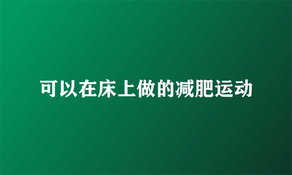 可以在床上做的减肥运动