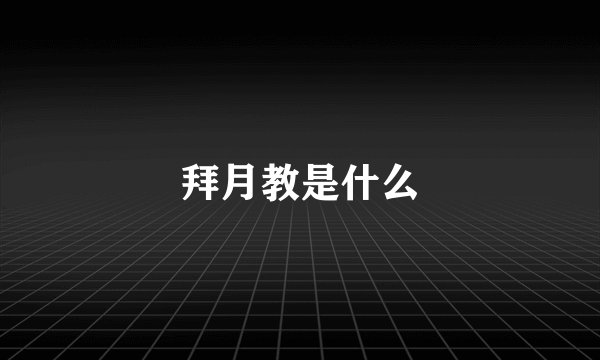 拜月教是什么