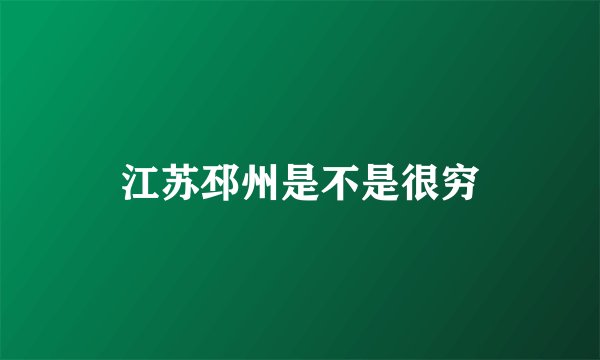 江苏邳州是不是很穷