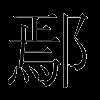 鄢