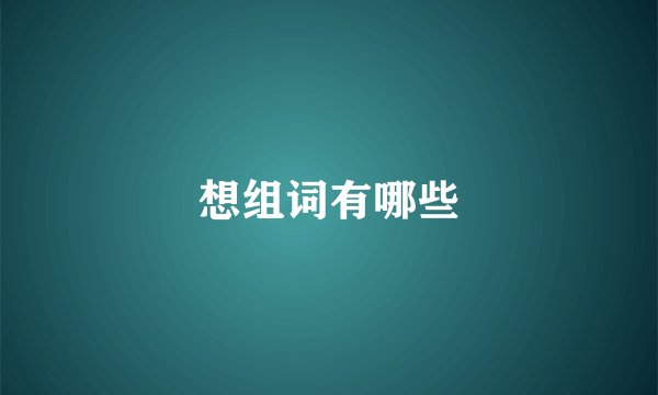 想组词有哪些