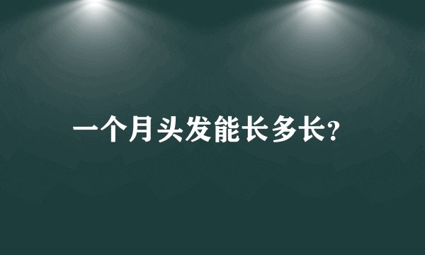 一个月头发能长多长？