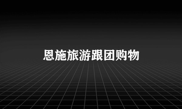 恩施旅游跟团购物