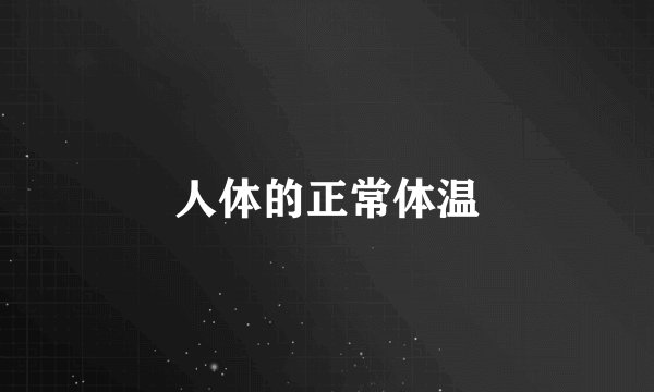 人体的正常体温
