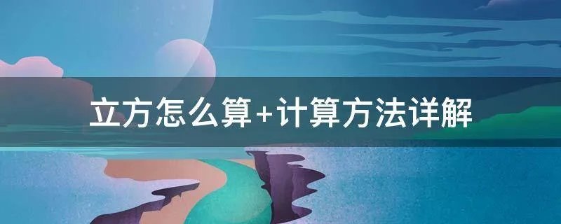 立方怎么算 计算方法详解
