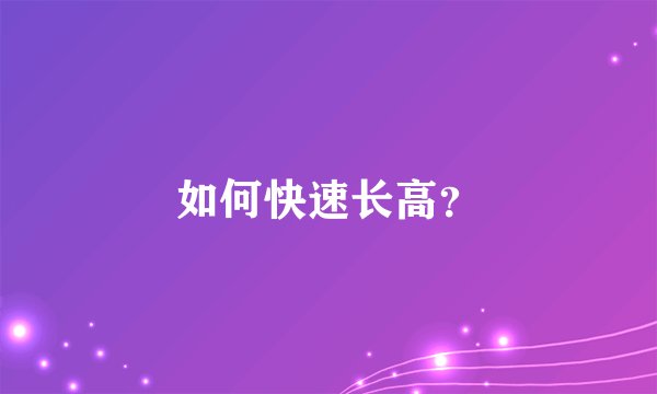 如何快速长高？