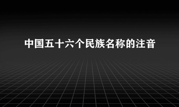 中国五十六个民族名称的注音