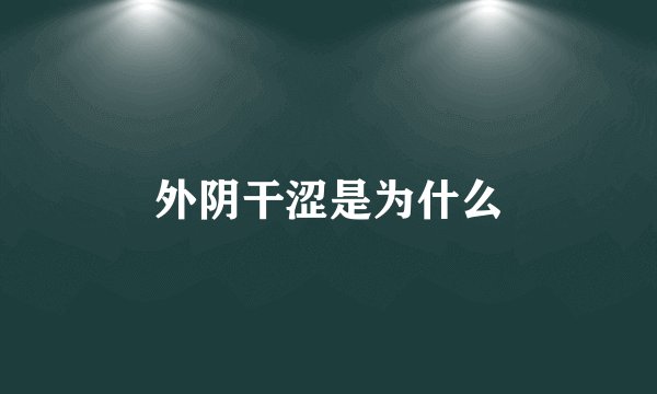 外阴干涩是为什么