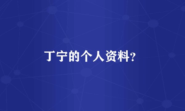 丁宁的个人资料？