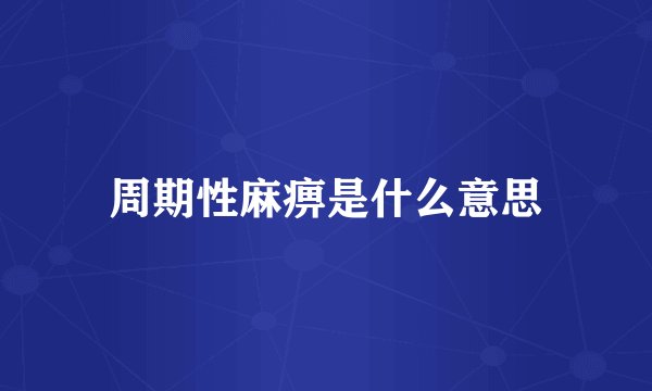 周期性麻痹是什么意思