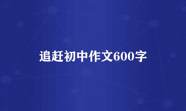 追赶初中作文600字