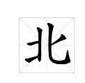 “北”字的笔顺是什么?