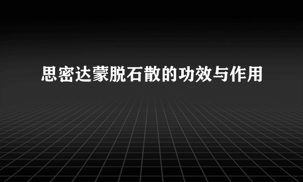 思密达蒙脱石散的功效与作用