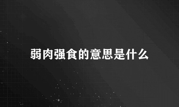 弱肉强食的意思是什么