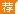 2018广东省中国移动社会招聘及实习生招聘公告