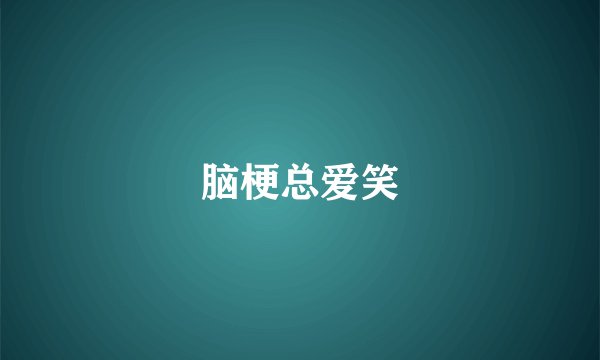 脑梗总爱笑