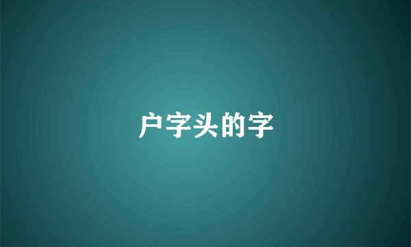 户字头的字