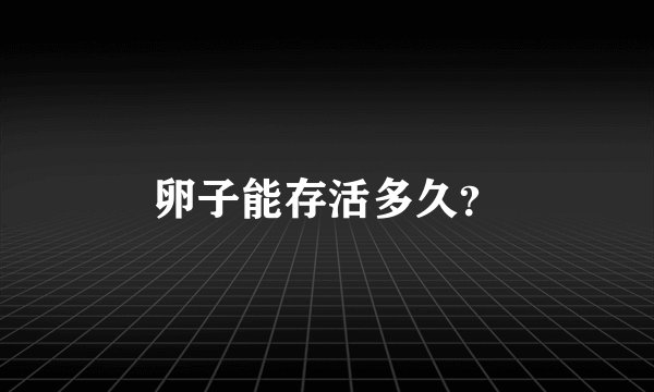 卵子能存活多久？