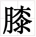 膝的组词有哪些？