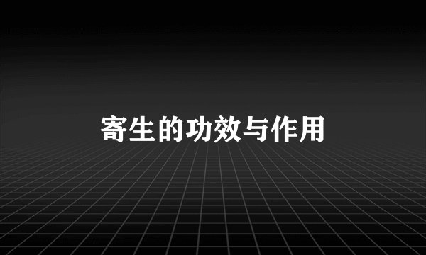 寄生的功效与作用