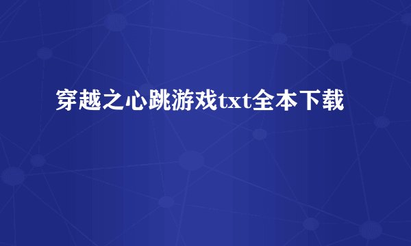 穿越之心跳游戏txt全本下载