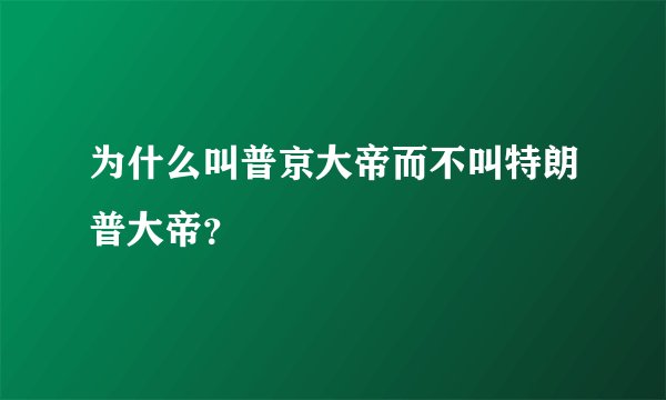 为什么叫普京大帝而不叫特朗普大帝？