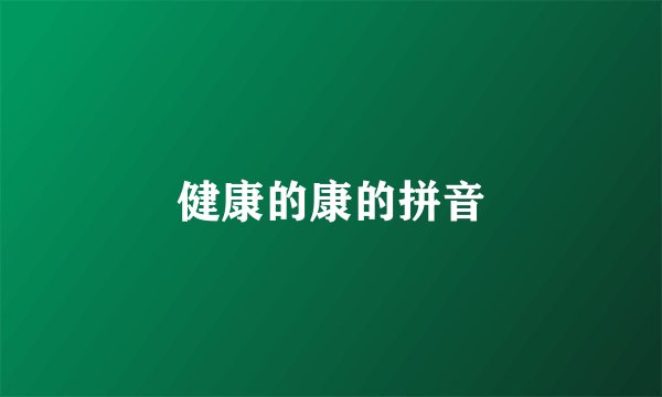 健康的康的拼音