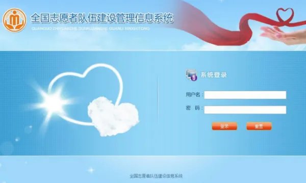 全国志愿服务信息系统官网