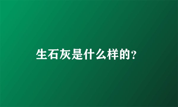 生石灰是什么样的?