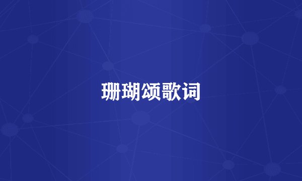 珊瑚颂歌词