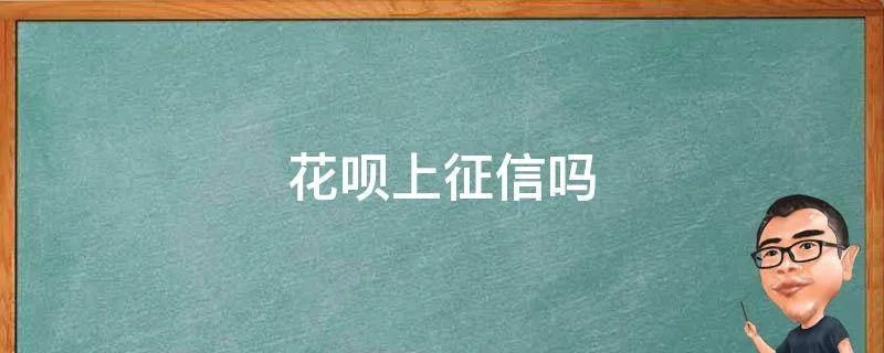 花呗上征信吗