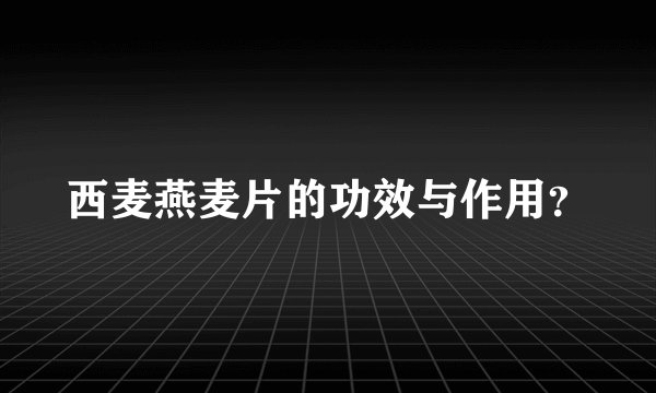 西麦燕麦片的功效与作用？