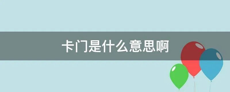 卡门是什么意思啊