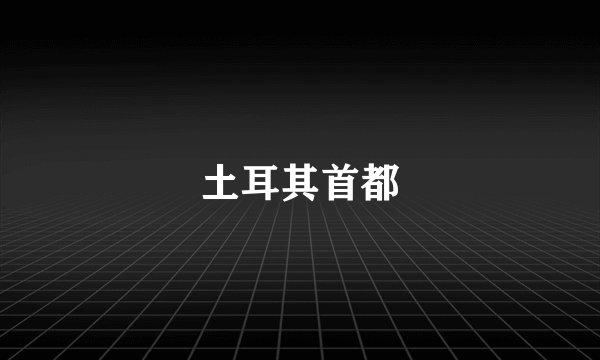 土耳其首都