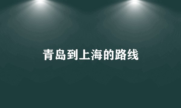 青岛到上海的路线
