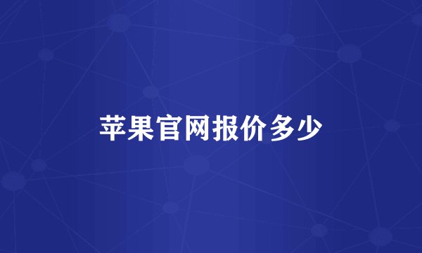 苹果官网报价多少